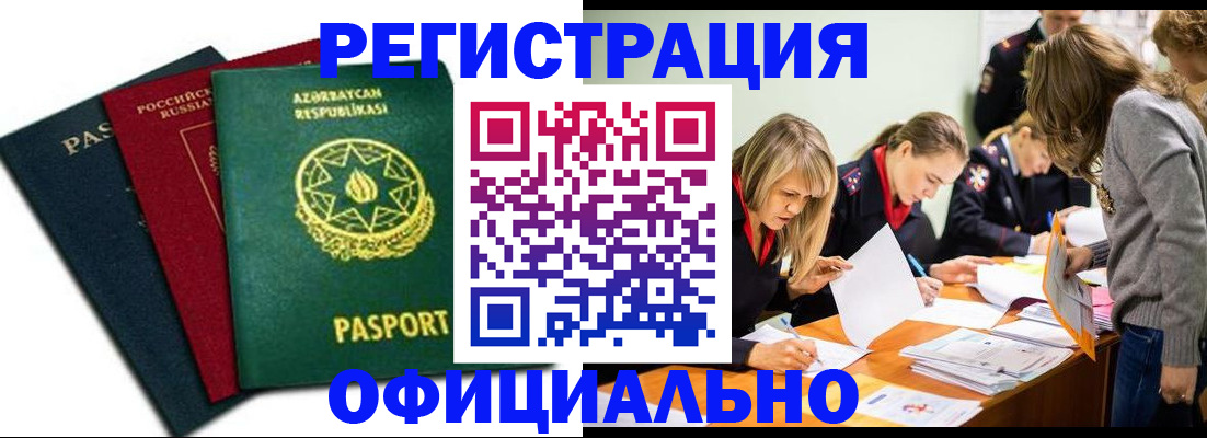 миграционный учет в Аше